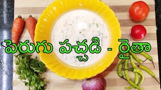 Curd Chutney | Yogurt Onion Raita | Perugu Chutney | Perugu Pachadi #Perugupachadi  #Raita in Telugu