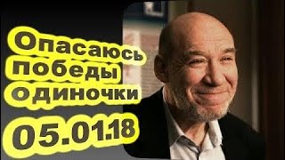 новости 05.01.2018 -  Георгий Сатаров - Опасаюсь победы одиночки... 05.01.18