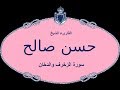 القارىء الشيخ حسن صالح سورة الزخرف والدخان 