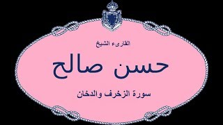 القارىء الشيخ حسن صالح || سورة الزخرف والدخان