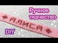 DIY Браслет с именем БЕЗ станка из бисера Ручное ткачество Давай порукоделим