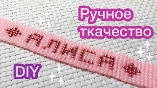 DIY Браслет с именем БЕЗ станка из бисера Ручное ткачество Давай порукоделим