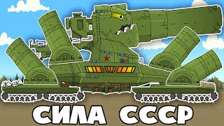 The Most Powerful Monsters of the USSR - Cartoons about tanks