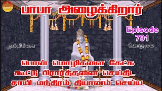 Download Lagu பாபா அழைக்கிறார், பொன் மொழிகள் ,கூட்டு பிரார்த்தனை , தியானம் Baba azhaikirar Episode 791 |Gopuram Tv MP3 Download Lagu பாபா அழைக்கிறார், பொன் மொழிகள் ,கூட்டு பிரார்த்தனை , தியானம் Baba azhaikirar Episode 791 |Gopuram Tv MP3