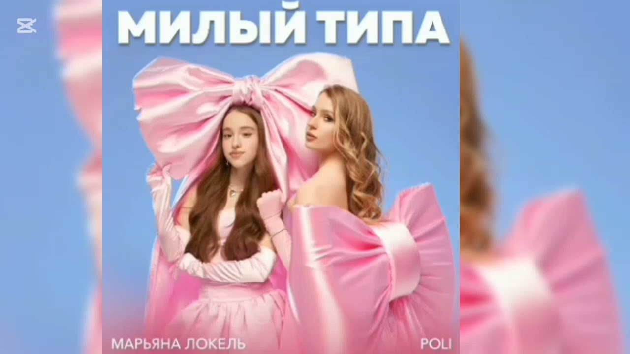 Марьяна Локель x POLI (МИЛЫЙ ТИПА) 