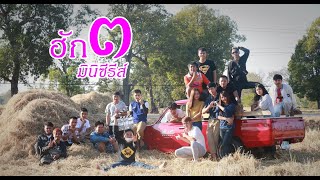 หนังสั้น ฮักมินิซีรีส์ ภาค3 : Hug-Mini series 3 short film comedy from Thailand [Eng-Sub]