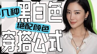 Download Lagu 黑色/白色的最佳配色居然是它们|最惊艳的配色组合大同开|顶级配色公式|最经典又永不过时|时尚穿搭 MP3 Download Lagu 黑色/白色的最佳配色居然是它们|最惊艳的配色组合大同开|顶级配色公式|最经典又永不过时|时尚穿搭 MP3