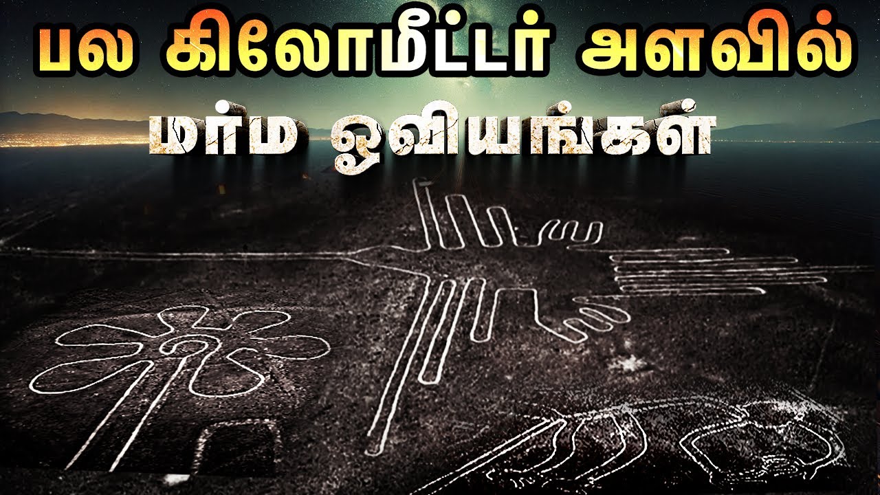 ⁣மிரளவைக்கும் Nazca மர்மங்கள் | யார் இந்த நாஸ்க்கா மக்கள் | Nazca lines in tamil | Nazca civilization