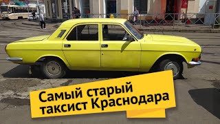 Влог #51. Работа в такси в Краснодаре: самый старый таксист Краснодара