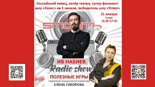 69 выпуск авторской программы Елены Суворовой &quot;Полезные игры&quot; на радио - в гостях Ив Набиев