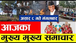 TODAY NEWS  आज ८ गतेका मुख्य समाचार Nepali Samachar । Today Nepali News | 22 June 2021