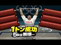重量挙げで1トンに挑戦させられるチーTASさん