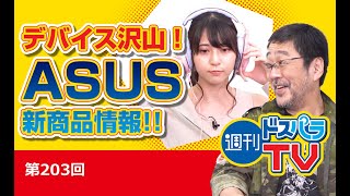 ゲストあり!!ASUSデバイスをたくさん紹介してもらいます！【週刊ドスパラTV 第203回 8月27日放送】