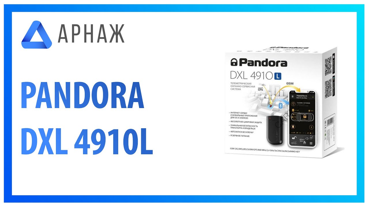 Pandora dxl 4910 и 4910l отличия