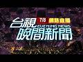 2026.07.08晚間大頭條： 手持電扇自燃! 台鐵車廂竄白煙"旅客倉皇逃下車"【台視晚間新聞】