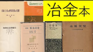 冶金　やきん　関連書籍の整理中動画です。