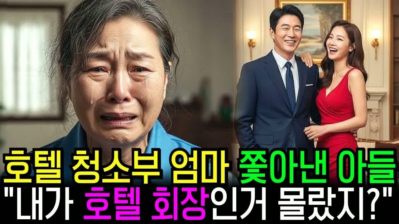 호텔 청소부 엄마 쫓아낸 아들과 며느리, “ 내가 호텔 회장인거 몰랐지？”
