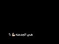 كرومات2021 حالات واتس مهرجانات 2021 خلفيه سوداء عصام صاصا مش فارقه معايا فلووس اهم حاجه هي الجدعنه كرومات2021 حالات واتس مهرجانات 2021 خلفيه سوداء عصام صاصا مش فارقه معايا فلووس اهم حاجه هي الجدعنه