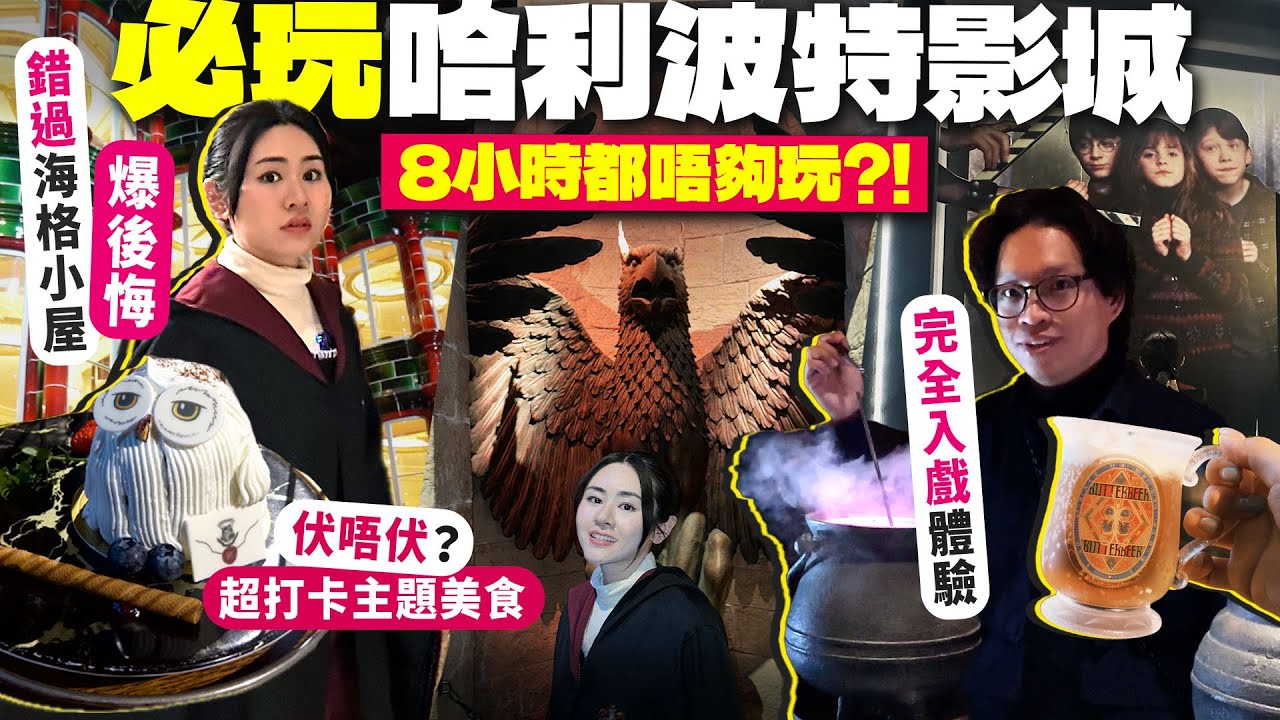 【日本哈利波特影城攻略】魔法控必看！8小時玩不完的奇幻世界｜餐廳美食評價＋必買周邊分享