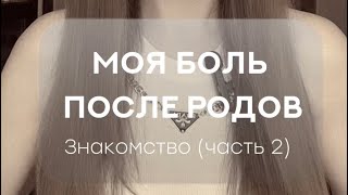 Как похудеть после родов? / Мой способ. Знакомство 2 часть