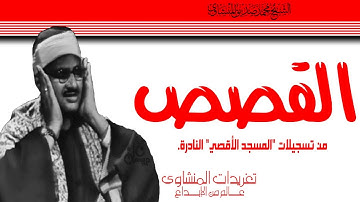 سورة القصص للشيخ محمد صديق المنشاوي من تسجيلات المسجد الأقصي النادرة خمسينيات القرن الماضي