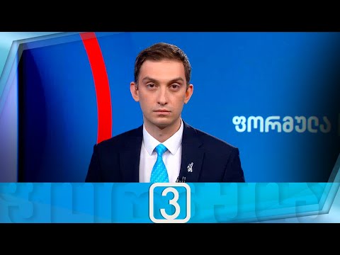 ფორმულა 15:00 საათზე — 27 ნოემბერი