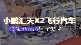 体验小鹏汇天X2飞行汽车，充满幻想【汽车之家】