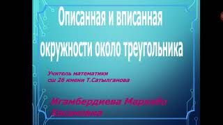 Описанная и вписанная окружности около треугольника. Геометрия 7класс