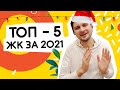 ТОП-5 ЖК за 2021 рік! Найкраще, що я бачив в цьому році, підсумки року 🏆 Шукаю Житло