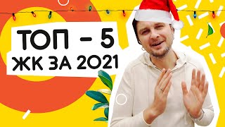 ТОП-5 ЖК за 2021 рік! Найкраще, що я бачив в цьому році, підсумки року 🏆 Шукаю Житло