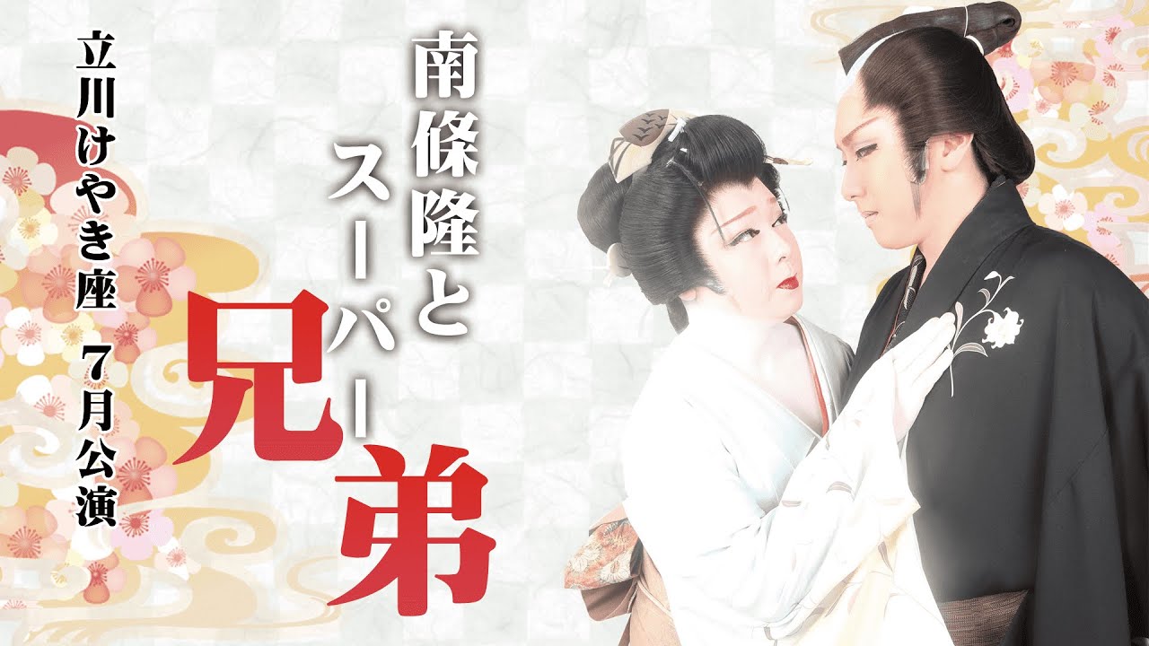 大衆演劇　南條隆とスーパー兄弟　龍美麗　総座長就任６周年記念公演　DVD 役者・関係者 南條隆とスーパー兄弟｜かんげき（KANGEKI） - 笑える