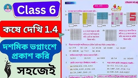 Class 6th Maths Koshe Dekhi 1.4 | ষষ্ঠ শ্রেণীর গণিত কষে দেখি 1.4 | Class VI Maths Chapter 1.4 | 📈
