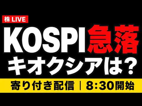 【株ライブ】KOSPI・キオクシア急落、ネックライン割れ｜日経平均は反発できるか