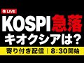【株ライブ】KOSPI・キオクシア急落、ネックライン割れ｜日経平均は反発できるか