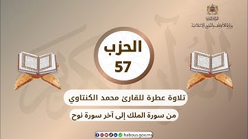 الحزب 57 القارئ محمد الكنتاوي