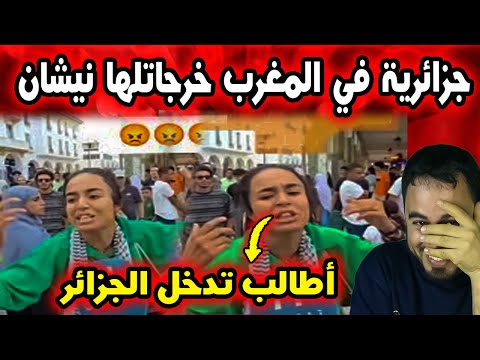 الجزائرية المندسة وسط المظاهرات المغربية تطلب الجنسية الجزائرية والفضيحة تنكشف