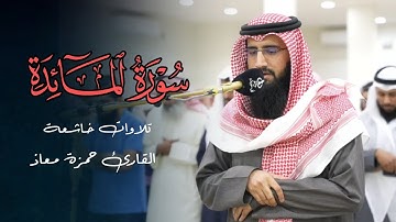 فجرية هادئة وتأنّية تلاوة ما تيسر من سورة المائدة للقارئ حمزة معاذ | 25-8-1446 هـ