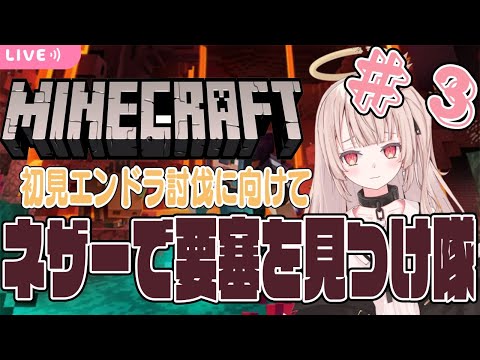 【minecraft】ほぼ初見マイクラエンドラへの道part3/ネザーの要塞見つける編【戸鎖くくり/Vtuber】