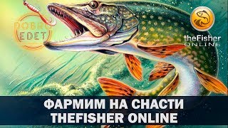 ✅THE FISHER ONLINE ●ФАРМИМ НА СНАСТИ●Live Stream