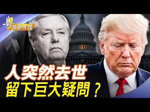川普痛悼他最敬重的盟友； 自由世界緬懷他嫉惡如仇；主持：石頭、嘉賓：路橋【粵講粵有理】07/13/2026