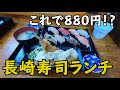 【長崎グルメ】美味い！安い！驚異のコスパの寿司ランチ【すっかりリピーター】