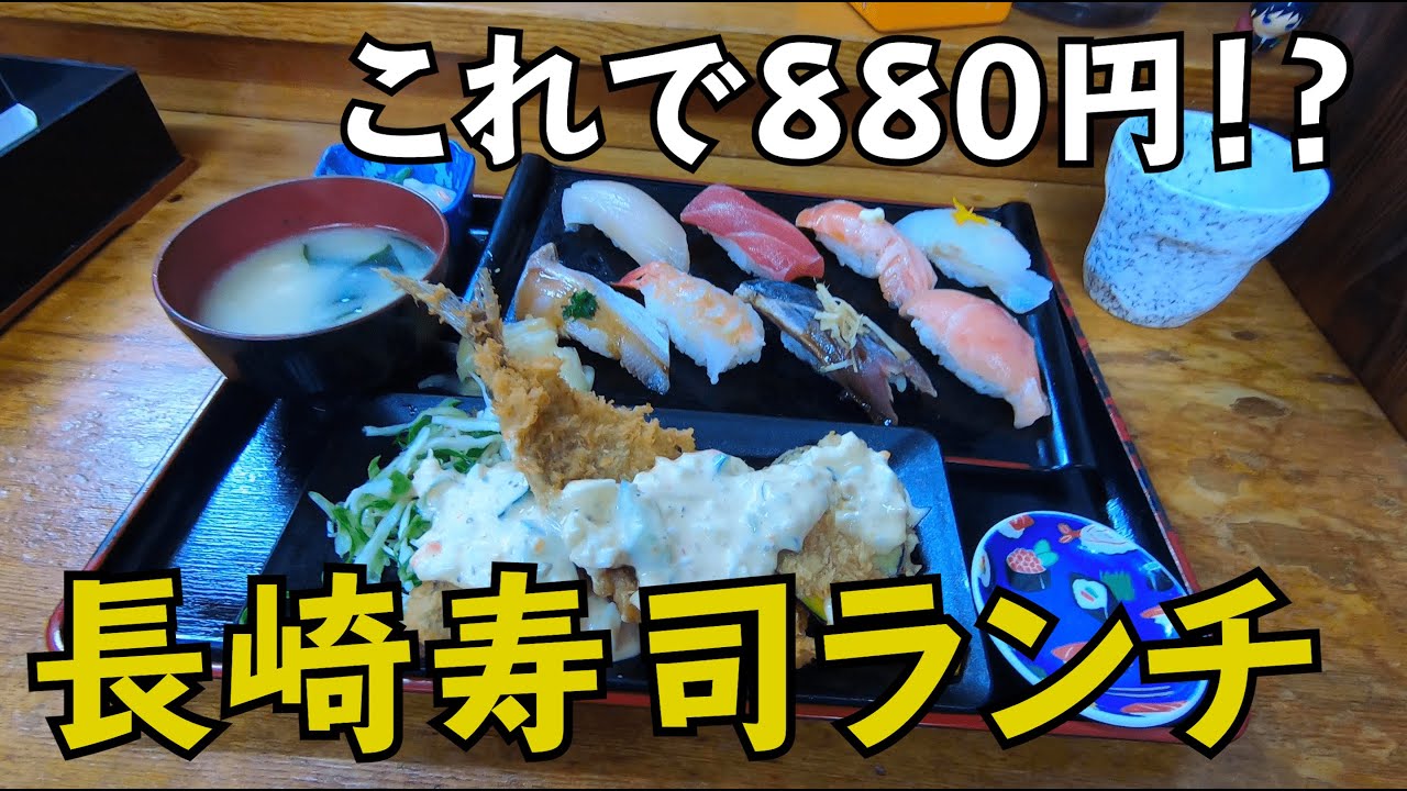長崎グルメ 美味い 安い 驚異のコスパの寿司ランチ すっかりリピーター Youtube 長崎グルメ 美味い 安い 驚異のコスパの寿司ランチ すっかりリピーター Youtube