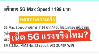 [Speedtest] ทดสอบความเร็วเน็ต AIS 5G Unlimited  1199 บาท แรงจริงไหม ไปดูกัน screenshot 2