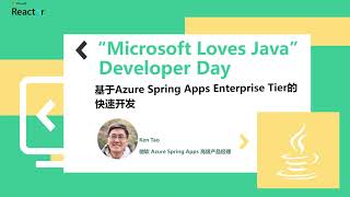 基于Azure Spring Apps Enterprise Tier的快速开发 | Microsoft Love Java Developer Day 2022