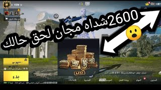 شحن شدات ببجي مجانا من 2600 شداه مجان بوبجي موبايل لحق حالك قبل خالص العراض? PUBG UC FREE