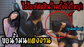 ไอไอซ์ตัดสินใจ!!ขอน้ำมนแต่งงาน(พ่อแม่จะเรียกสินสอดเท่าไหร่..??)