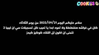 لحظة توقف قناة كوكيز كيدز (سبتمبر 21 2022)