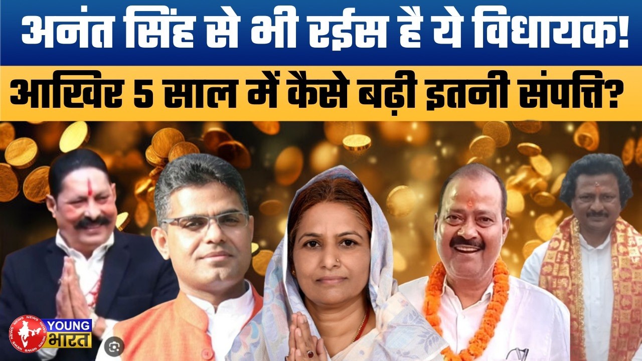 Bihar के सबसे अमीर विधायक! | ADR Report 2026: किसके पास है कितनी संपत्ति? | Top 10 Richest MLAs