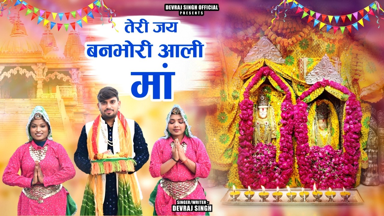 तेरी जय बनभोरी वाली // Teri Jai Banbhori Wali//माँ बनभोरी भजन // DevRaj Chhajpuriya --8053209416