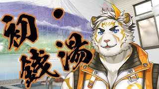 初めて銭湯に行きました【虎守イカズチ】